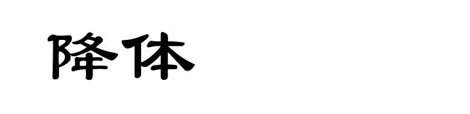 降体