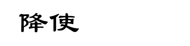 降使