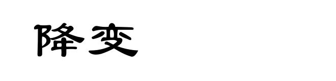 降变