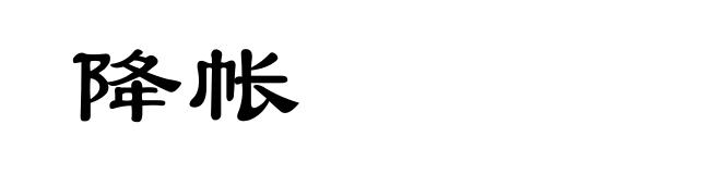 降帐