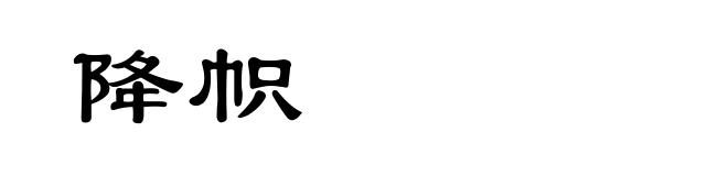 降帜