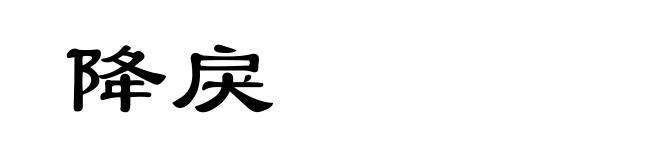 降戾