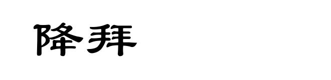 降拜