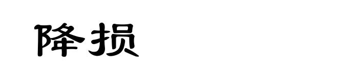 降损