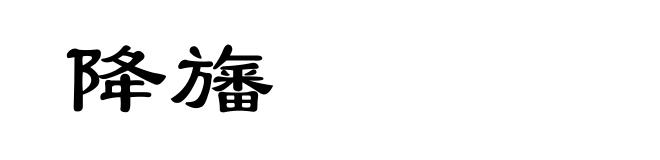 降旛