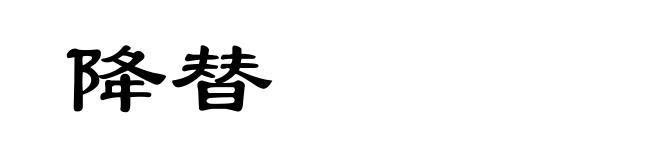 降替