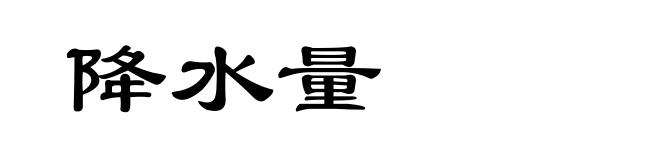 降水量