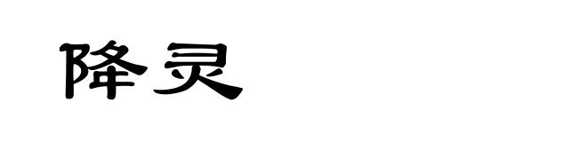 降灵