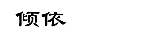 倾依