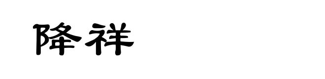 降祥