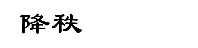 降秩