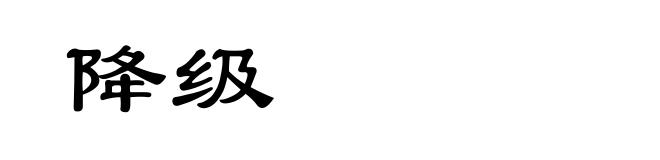 降级