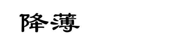 降薄