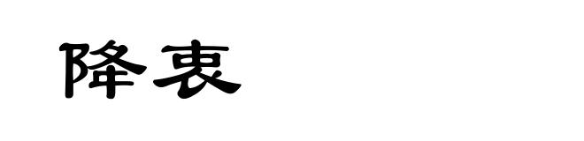 降衷