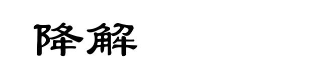 降解