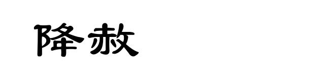 降赦
