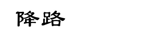 降路