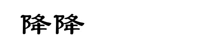 降降