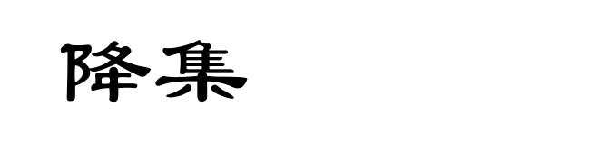 降集