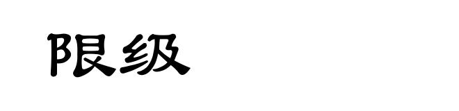 限级