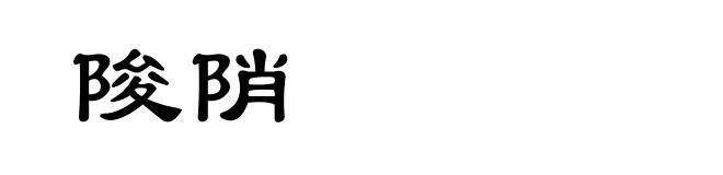 陖陗