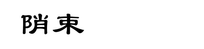 陗束