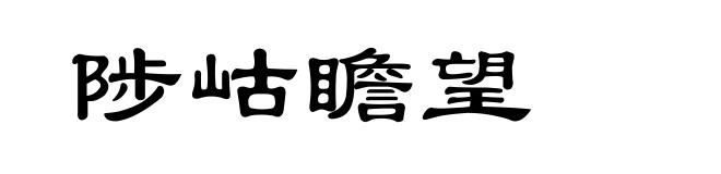 陟岵瞻望