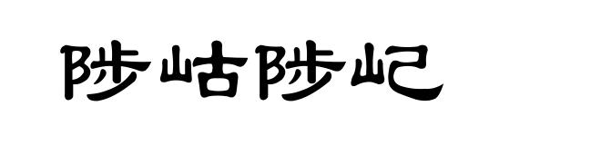 陟岵陟屺
