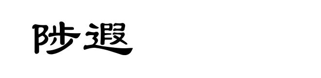陟遐