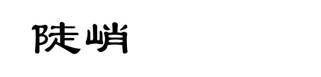 陡峭