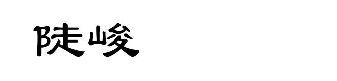 陡峻