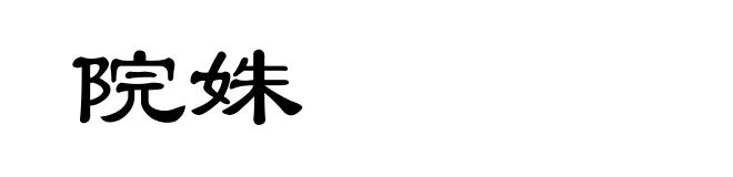 院姝