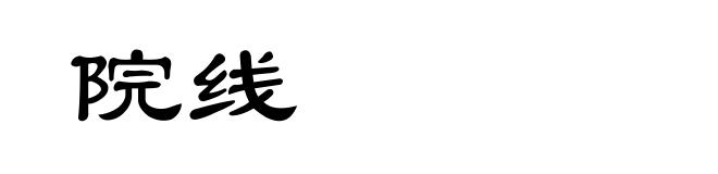 院线