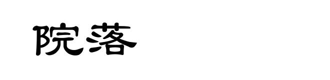 院落