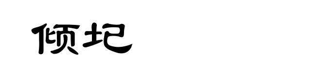倾圮