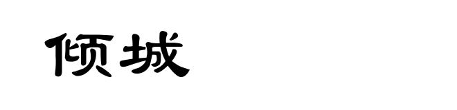 倾城