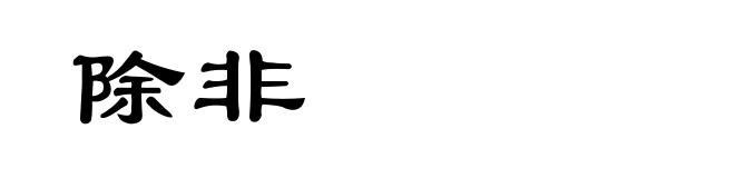 除非