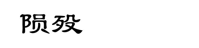 陨殁