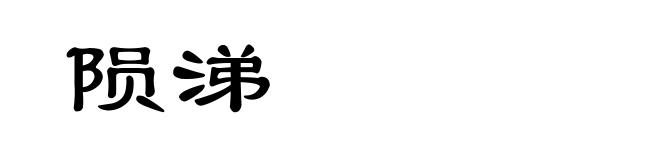 陨涕