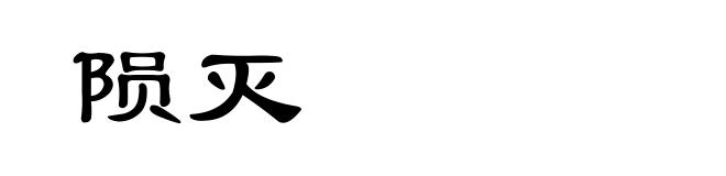 陨灭