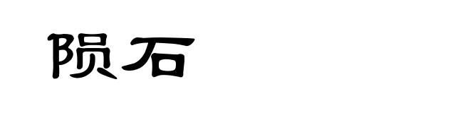陨石