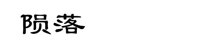 陨落