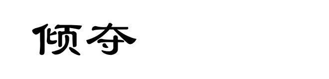 倾夺