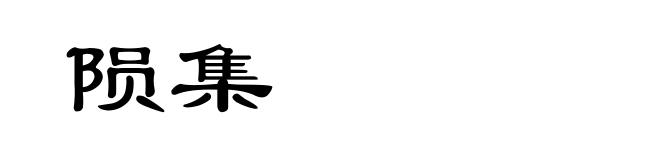 陨集