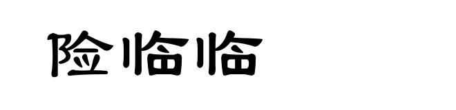 险临临