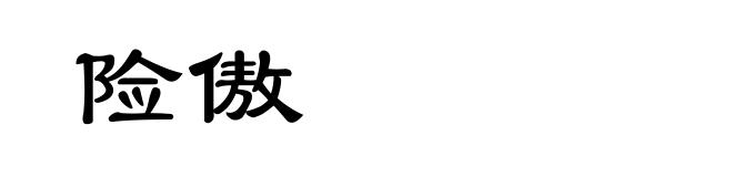 险傲