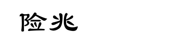 险兆