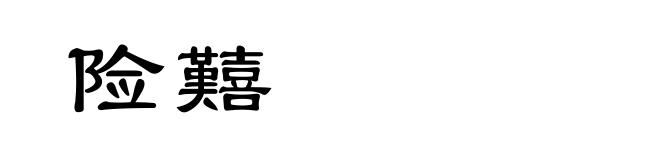 险囏