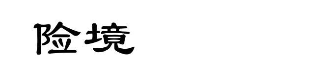 险境
