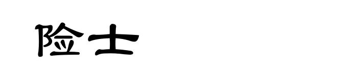 险士